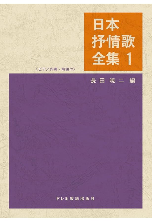 日本抒情歌全集 (1) (ピアノ伴奏・解説付) | 長田 暁ニ |本 | 通販