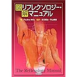 図解 リフレクソロジー・マニュアル