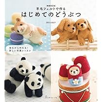 羊毛フェルトでつくる かわいいわんこ | 大サワ工房 |本 | 通販 | Amazon
