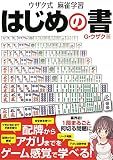 ウザク式麻雀学習 はじめの書