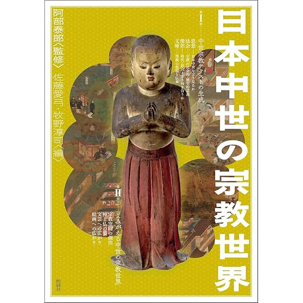 日本古代中世の社会と宗教 | 宮﨑 健司 |本 | 通販 | Amazon