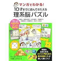 Amazon.co.jp: マンガでわかる！ 10才までに遊んできたえる理系脳