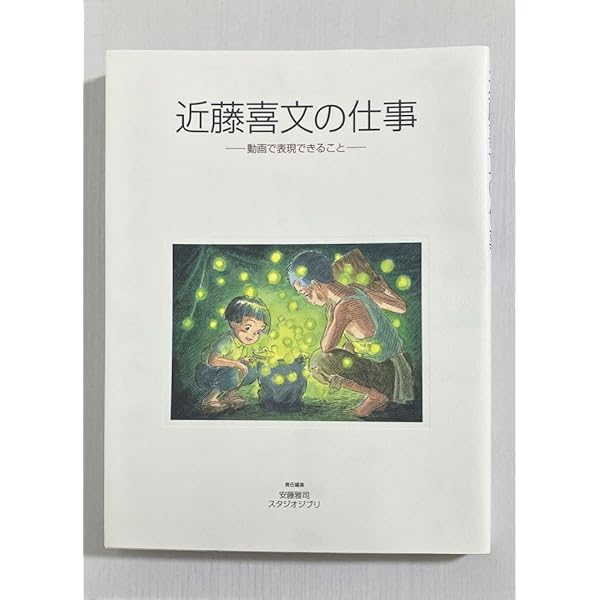 近藤喜文の仕事　動画で表現できること　ジブリ　火垂るの墓　近藤喜文 41+Yl9GOB5L.jpg_BO30,255,255,