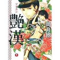 尚月地「艶漢・2」ドラマCD [プチコミック付] [CD] ドラマCD 艶漢2 | ボーイズラブ専門販売サイト ☆コミコミ