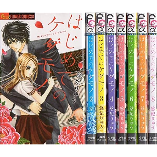Amazon.co.jp: はじめてのケダモノ コミック 全10巻 セット : 本