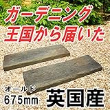 コンクリート製枕木 オールドウッドペイブ675 【イギリス製】 コンクリート　枕木 枕木風コンクリート 擬木 敷石