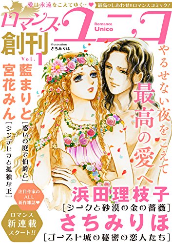 『ロマンス・ユニコ』