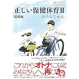 正しい保健体育II結婚編 (よりみちパン! セ) (よりみちパン!セ 59)