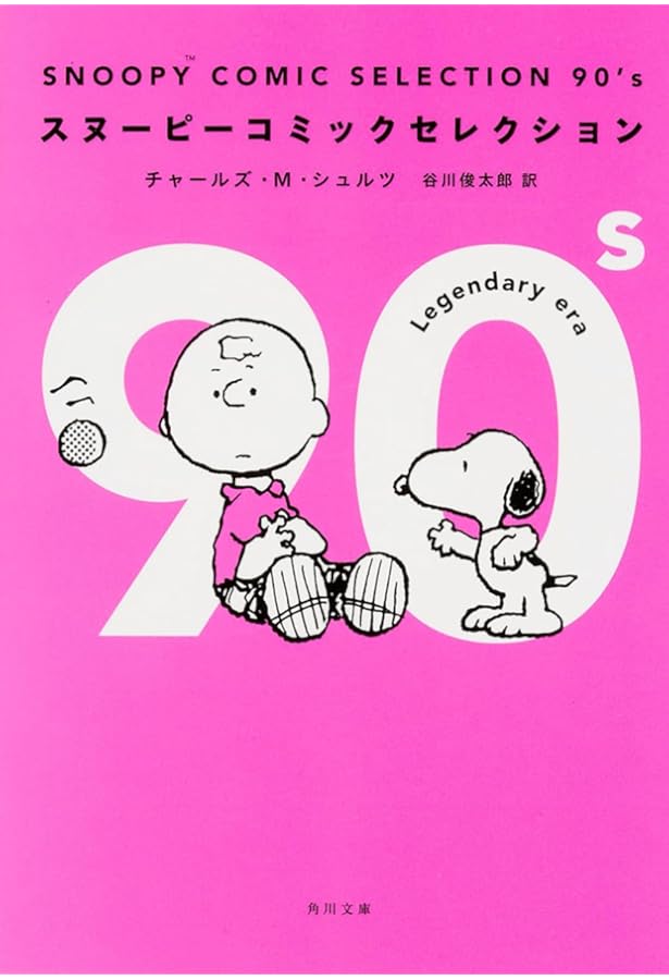 スヌーピーブックス　角川書店　61冊　英語対訳谷川俊太郎 Amazon.co.jp: スヌーピー全集 1 : チャールズ・M・シュルツ 著/谷川