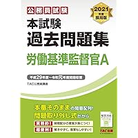 Amazon Co Jp 売れ筋ランキング 外交 国税 労働関係職員試験 の中で最も人気のある商品です