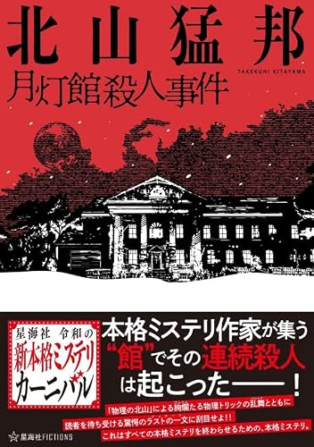 北山猛邦:月灯館殺人事件 (星海社FICTIONS)