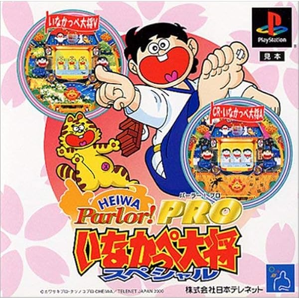 Amazon | HEIWA Parlor!PRO 綱取スペシャル | ゲームソフト