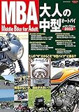 Middle Bike for Adult MBA 大人の“中型”ｵｰﾄﾊﾞｲ ﾊﾞｲﾔｰｽﾞｶﾞｲﾄﾞ2023 サンエイムック　バイクシリーズ
