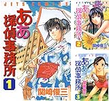 ああ探偵事務所