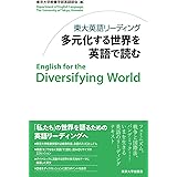 東大英語リーディング　多元化する世界を英語で読む