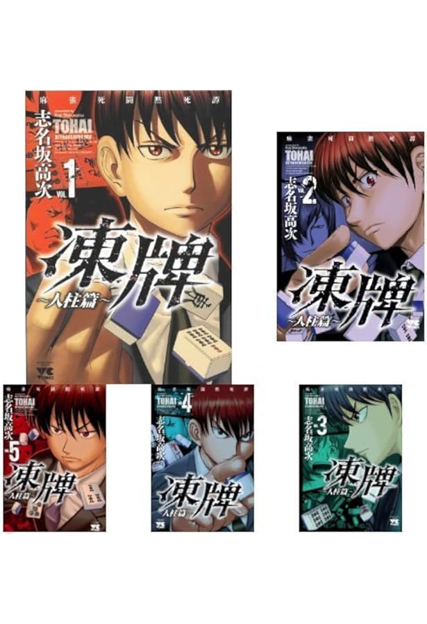 Amazon.co.jp: 凍牌 全12巻セット (ヤングチャンピオンコミックス