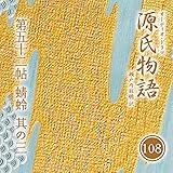 源氏物語 瀬戸内寂聴 訳 第五十二帖 蜻蛉 (其ノ三)