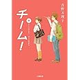 チーム!中 (小学館文庫 よ 9-2)