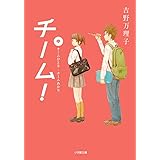 チーム!中 (小学館文庫 よ 9-2)