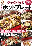 クックパッドの大好評ホットプレートレシピ (TJMOOK)
