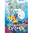 劇場版しまじろうのわお!しまじろうとくじらのうた [DVD]