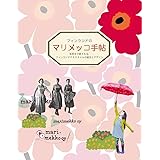 フィンランドのマリメッコ手帖
