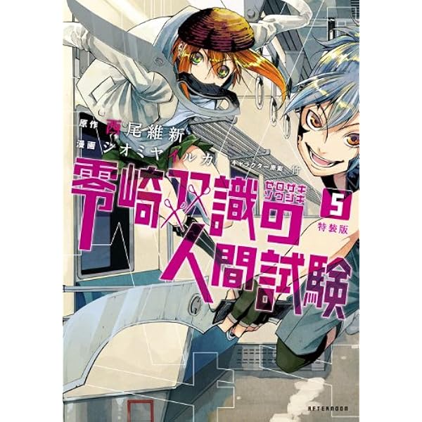 綾鷹 プロフ必読様 Amazon.co.jp: 零崎双識の人間試験(5)特装版 (プレミアムKC