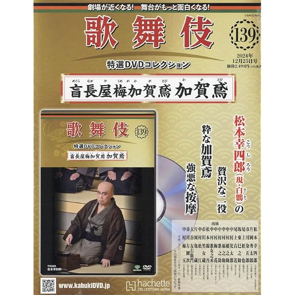 Amazon.co.jp: 歌舞伎特選DVDコレクション全国版(131) 2024年 9/4 号