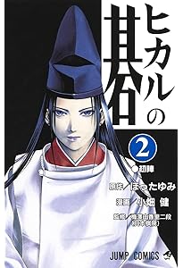 Amazon.co.jp: ヒカルの碁 1 (ジャンプコミックス) : 小畑 健, ほった