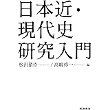 日本近・現代史研究入門