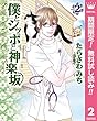 僕とシッポと神楽坂（かぐらざか）【期間限定無料】 2 (マーガレットコミックスDIGITAL)
