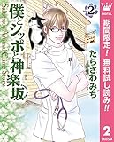 僕とシッポと神楽坂（かぐらざか）【期間限定無料】 2 (マーガレットコミックスDIGITAL)