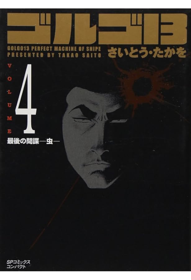 ゴルゴ13 1~最新巻(文庫版) [マーケットプレイス コミックセット] |本