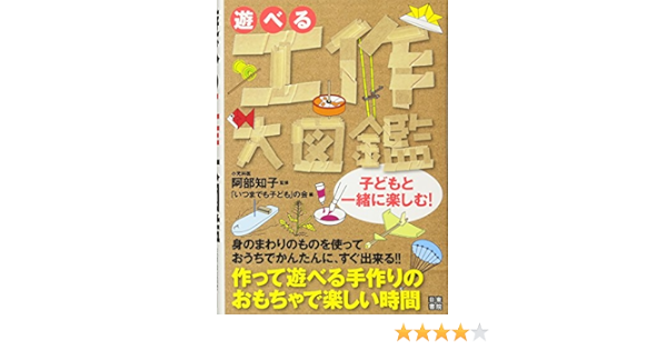 遊べる工作大図鑑 阿部 知子 本 通販 Amazon