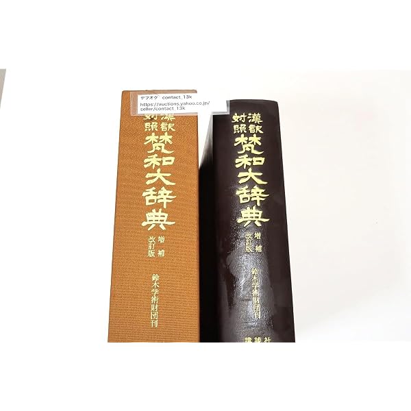 梵和大辞典 新装版: 漢訳対照 | 鈴木学術財団 |本 | 通販 | Amazon