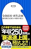 令和日本・再生計画: 前内閣官房参与の救国の提言 (小学館新書)