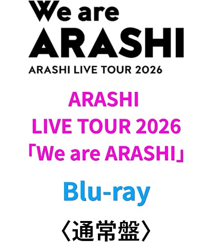 嵐　We are ARASHI 札幌ライブツアー2026 金・銀2本セット Amazon.co.jp: 【LIVE Blu-ray／DVD】 ARASHI LIVE TOUR 2026 「We are