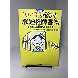「いい子」を悩ます強迫性障害Q&A 第2版: 「こだわる」理由がよくわかる
