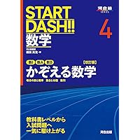 START DASH!!数学2 使いこなそう多項式 改訂版 (河合塾SERIES) | 木村