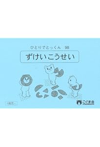 ひとりでとっくん36 図形分割1 | こぐま会 |本 | 通販 | Amazon