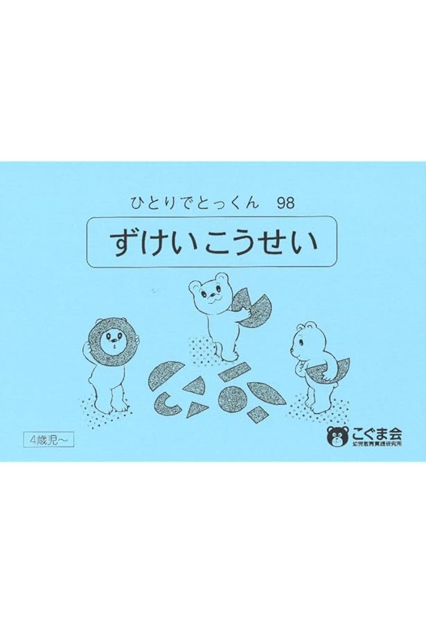 ひとりでとっくん36 図形分割1 | こぐま会 |本 | 通販 | Amazon