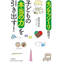モンテッソーリ教育で子どもの本当の力を引き出す! (知的生きかた文庫