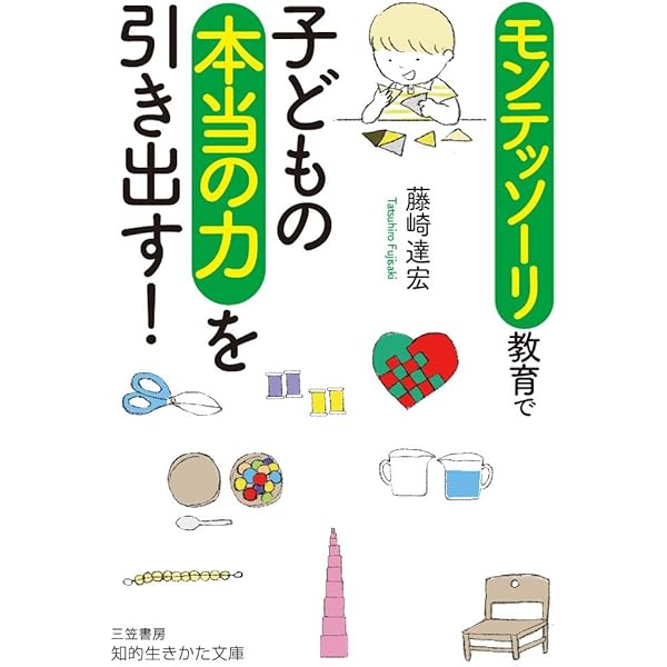 モンテッソーリ教育で子どもの本当の力を引き出す! (知的生きかた文庫