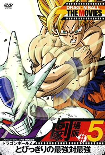 Amazon Dragon Ball The Movies 05 ドラゴンボールz とびっきりの最強対最強 Dvd アニメ