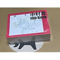 中村豊 アニメーション原画集 vol.2 vol.3 特典小冊子付き 中村豊 アニメーション原画集 vol.2 vol.3 特典小冊子付き