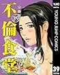不倫食堂 分冊版 39 (ヤングジャンプコミックスDIGITAL)