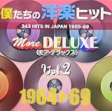 僕たちの洋楽ヒット モア・デラックス VOL.2:1964-69 - オムニバス