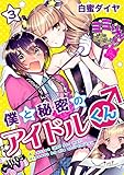 僕と秘密のアイドルく
