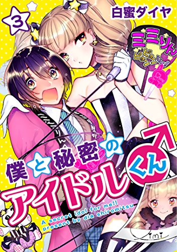 僕と秘密のアイドルく