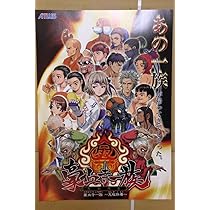 Amazon.co.jp: 豪血寺一族 先祖供養 A4サイズ チラシポスター